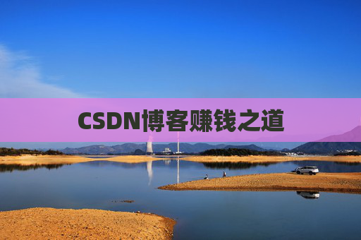 CSDN博客赚钱之道