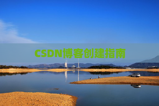 CSDN博客创建指南